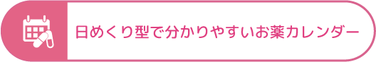 日めくり型で分かりやすいお薬カレンダー