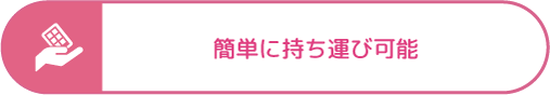 簡単に持ち運び可能