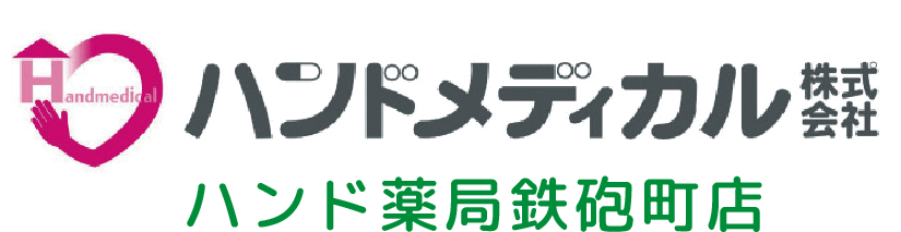 ハンドメディカル株式会社　ハンド薬局鉄炮町店